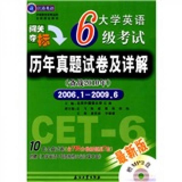 江涛英语·大学英语6级考试历年真题试卷及详解（备战2010年）（2006年1月-2009年6月）最新版）