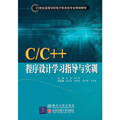 C/C++程序設(shè)計學(xué)習指導(dǎo)與實訓(xùn)（21世紀高等學(xué)校電子信息類專業(yè)規(guī)劃教材·電子商務(wù)）