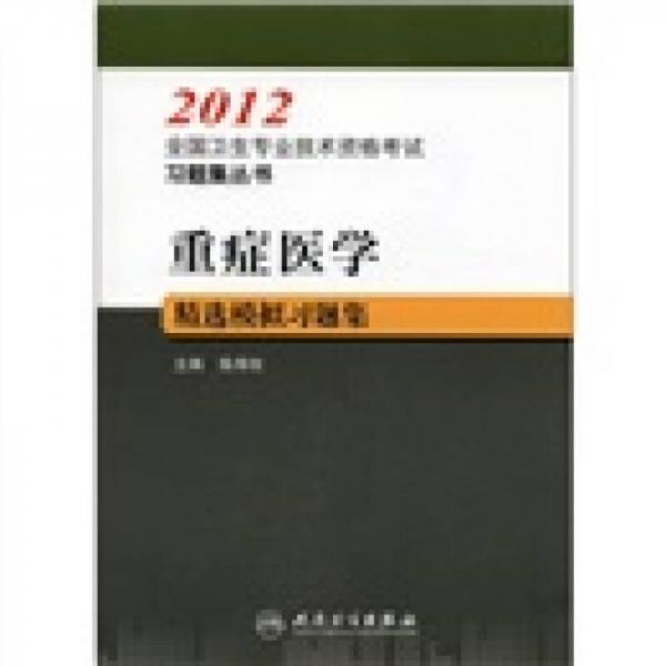 2012全國(guó)衛(wèi)生專業(yè)技術(shù)資格考試習(xí)題集叢書：重癥醫(yī)學(xué)精選模擬習(xí)題集