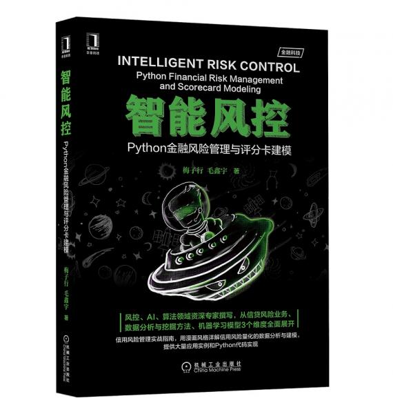 智能风控：Python金融风险管理与评分卡建模