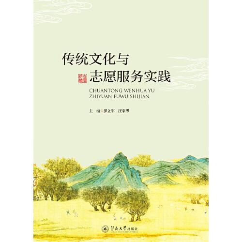 傳統(tǒng)文化與志愿服務實踐
