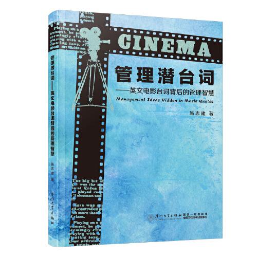 管理潛“臺(tái)詞”——英文電影臺(tái)詞背后的管理智慧