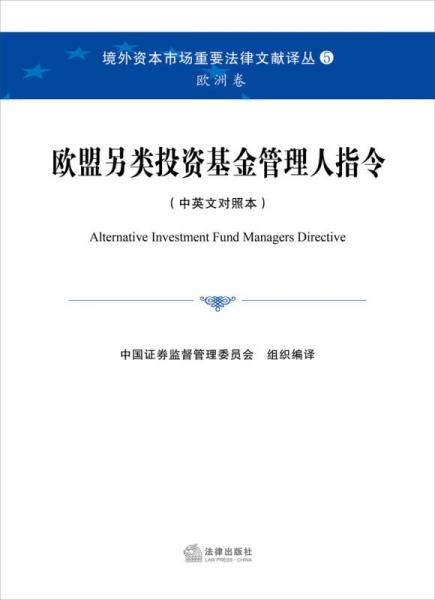 境外资本市场重要法律文献译丛：欧盟另类投资基金管理人指令（中英文对照本）
