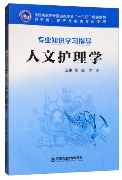 人文护理学（专业知识学习指导）/全国高职高专医药类专业“十三五”规划教材