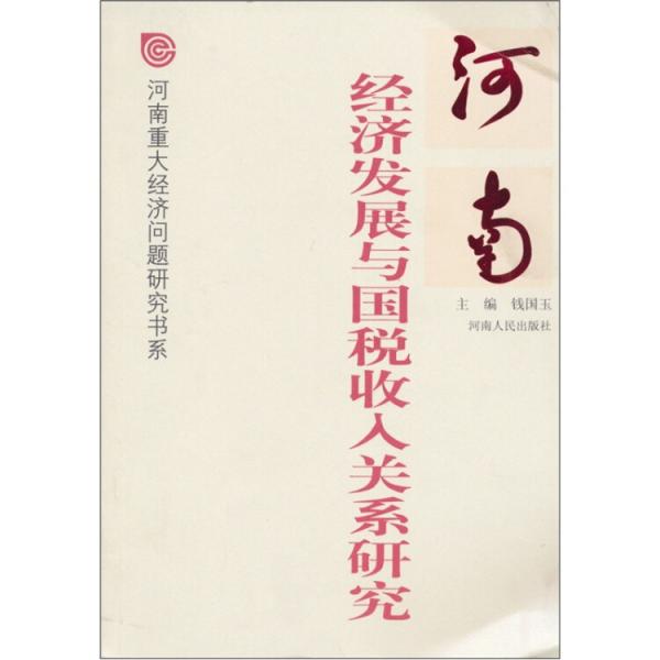 河南經(jīng)濟(jì)發(fā)展與國稅收入關(guān)系研究