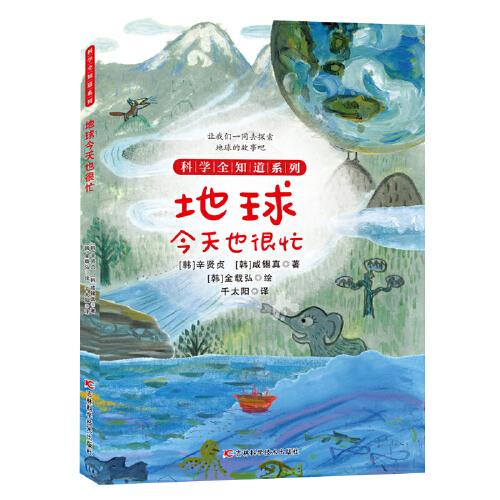 科学全知道系列地球今天也很忙
