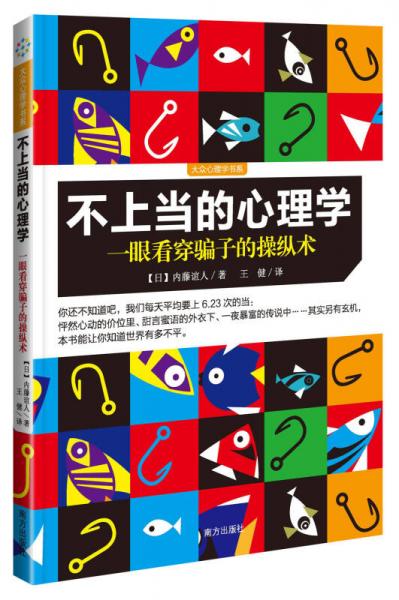 大众心理学书系·不上当的心理学  一眼看穿骗子的操纵术