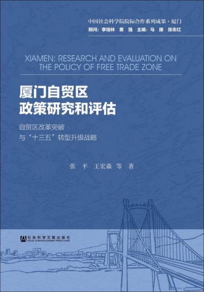 厦门自贸区政策研究和评估：自贸区改革突破与“十三五”转型升级战略