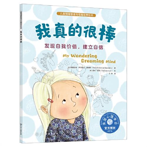 兒童情緒管理與性格培養(yǎng)繪本--我真的很棒：發(fā)現(xiàn)自我價(jià)值，建立自信