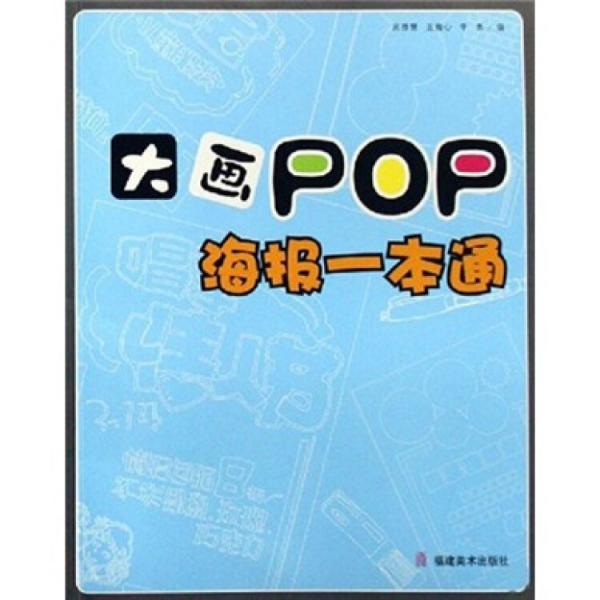 大画POP.海报一本通