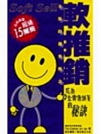 軟推銷 