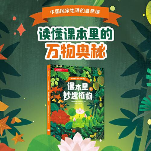 课本里的妙趣植物：中国国家地理的自然课