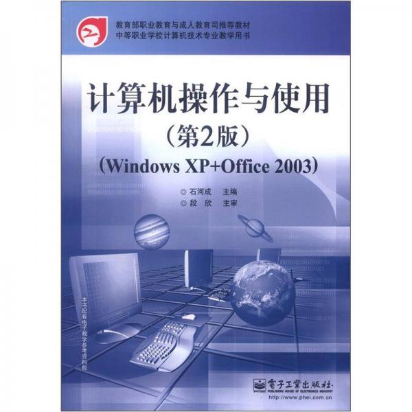 计算机操作与使用（Windows XP+Office2003）（第2版）