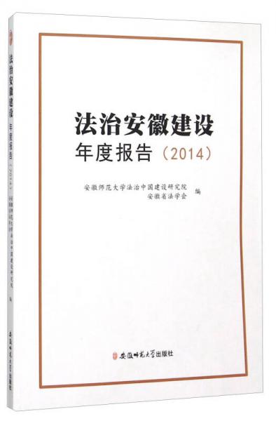 法治安徽建设年度报告（2014）