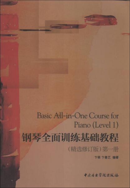 钢琴全面训练基础教程（第1册）（精选修订版）