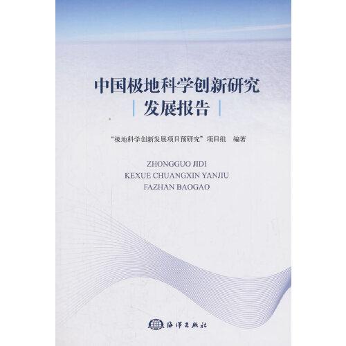 中国极地科学创新研究发展报告