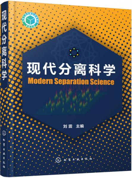 现代分离科学