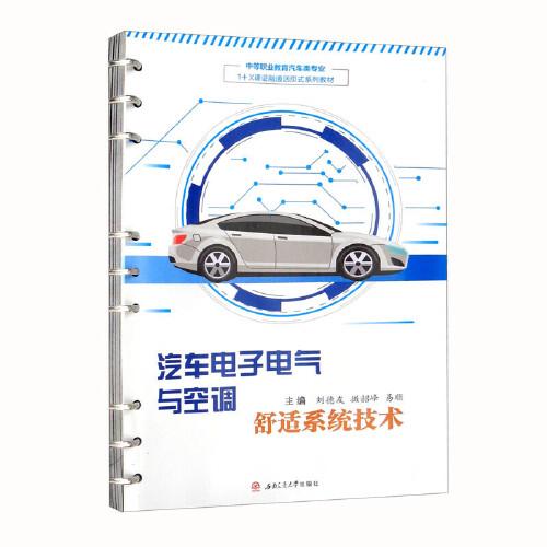 汽車電子電氣與空調舒適系統(tǒng)技術