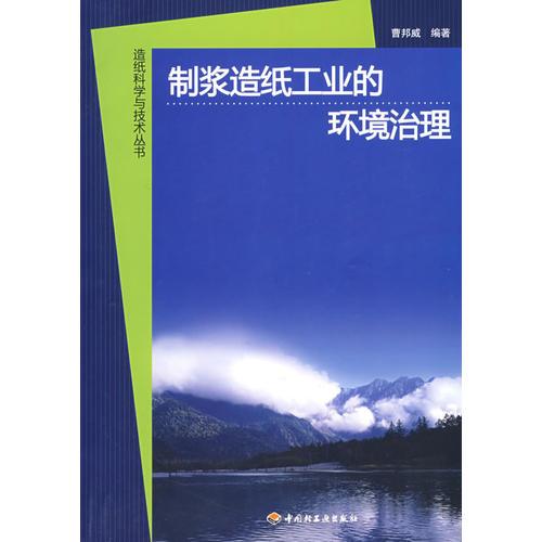 制漿造紙工業(yè)的環(huán)境治理