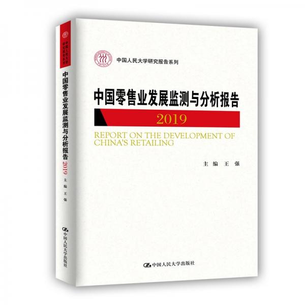 中国零售业发展监测与分析报告（2019）（中国人民大学研究报告系列）