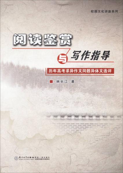 閱讀鑒賞與寫作指導