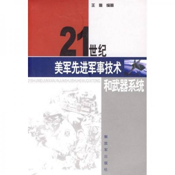 21世纪美军先进军事技术和武器系统