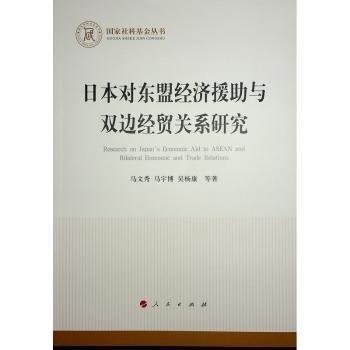 日本對東盟經濟援助與雙邊經貿關系研究