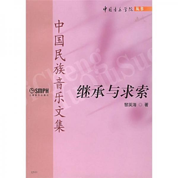 中国民族音乐文集：继承与求索