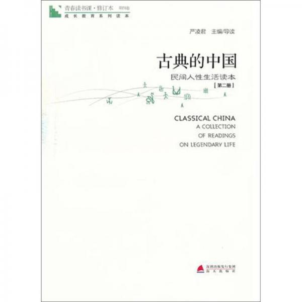 青春读书课成长教育系列读本古典的中国：民间人性生活读本（修订本 第四卷 第二册）