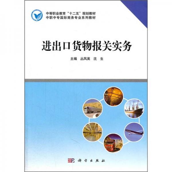 中等職業(yè)教育“十二五”規(guī)劃教材·中職中專國際商務專業(yè)系列教材：進出口貨物報關實務