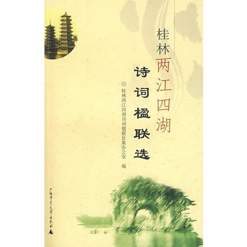 桂林兩江四湖詩(shī)詞楹聯(lián)選
