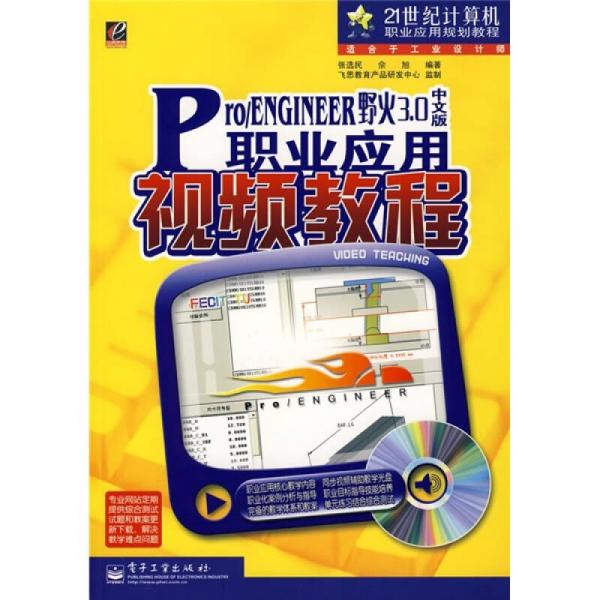 21世纪计算机职业应用视频教程：Pro/ENGINEER野火3.0（中文版）