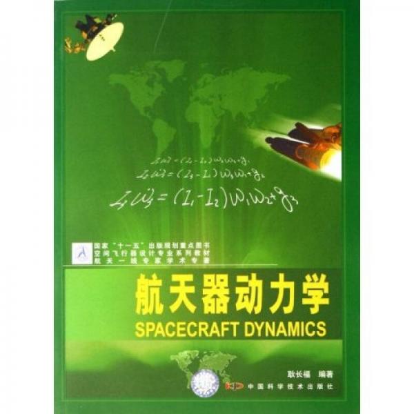 空間飛行器設(shè)計(jì)專業(yè)系列教材：航天器動(dòng)力學(xué)
