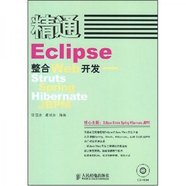 精通Eclipse整合Web開發(fā)