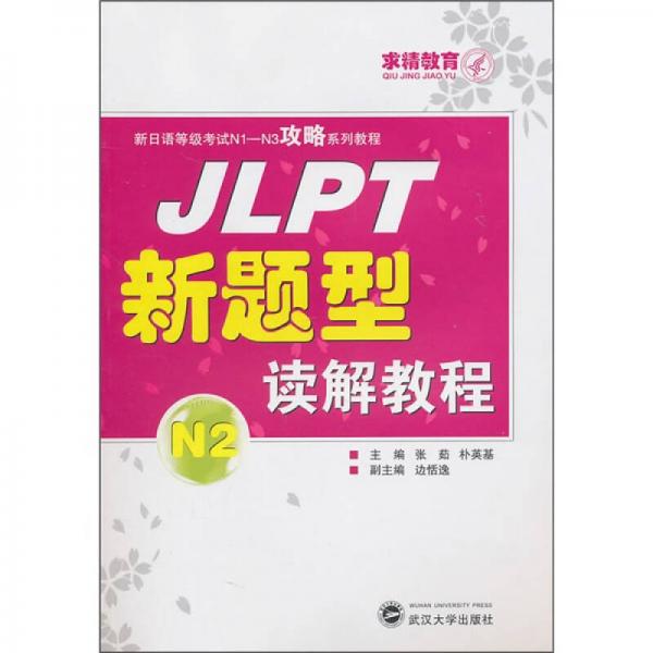 JLPT新题型读解教程N2