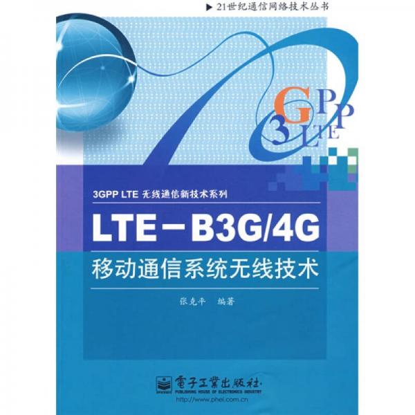 LTE-B3G/4G移動(dòng)通信系統(tǒng)無線技術(shù)