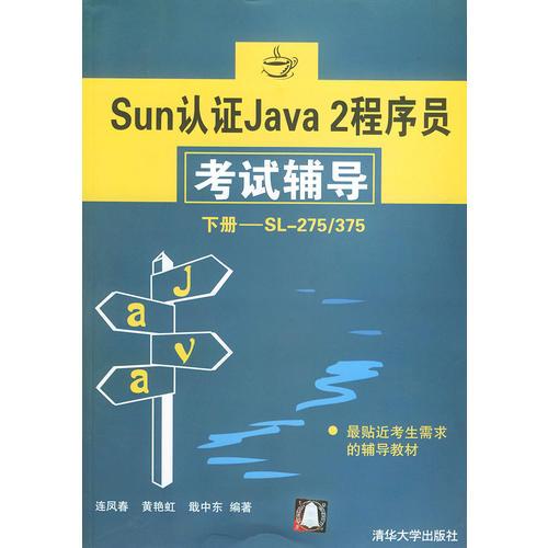 Sun认证Java 2程序员考试辅导.下册