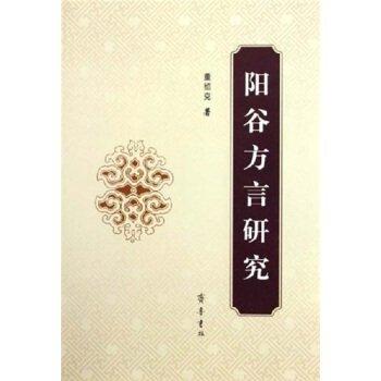 陽谷方言研究