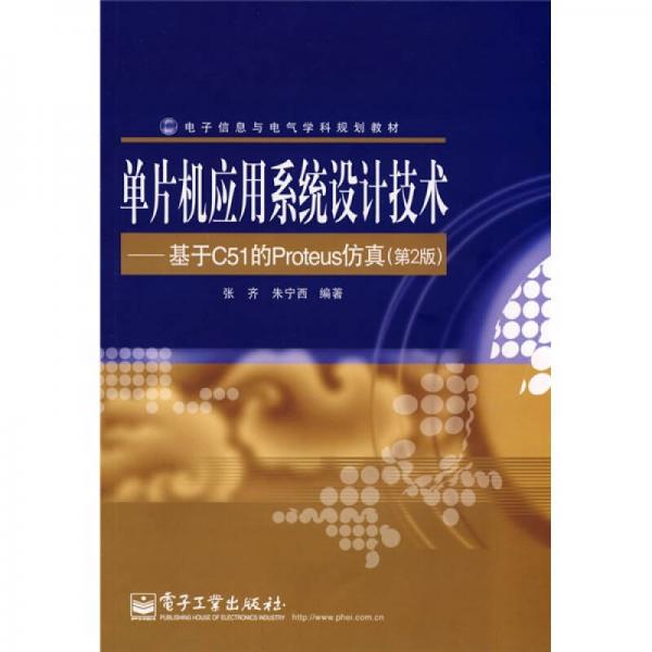 電子信息與電氣學(xué)科規(guī)劃教材·單片機應(yīng)用系統(tǒng)設(shè)計技術(shù)：基于C51的Proteus仿真（第2版）