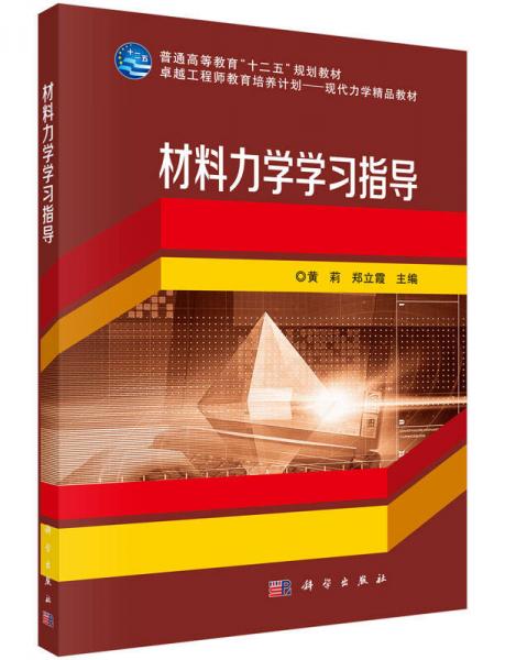 材料力學(xué)學(xué)習(xí)指導(dǎo)/普通高等教育“十二五”規(guī)劃教材
