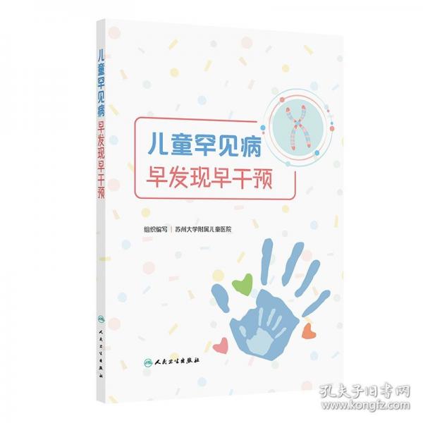 兒童罕見病早發(fā)現(xiàn)早干預(yù)