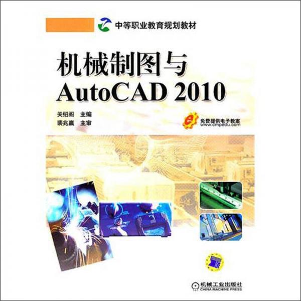 机械制图与AutoCAD2010