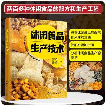 休閑食品生產(chǎn)技術(shù)