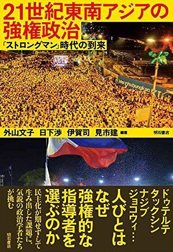 21世紀東南アジアの強権政治――「ストロングマン」時代の到來