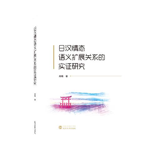 日漢情態(tài)語義擴展關系的實證研究