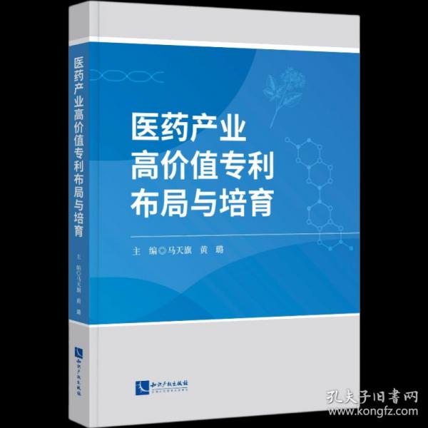 医药产业高价值专利布局与培育