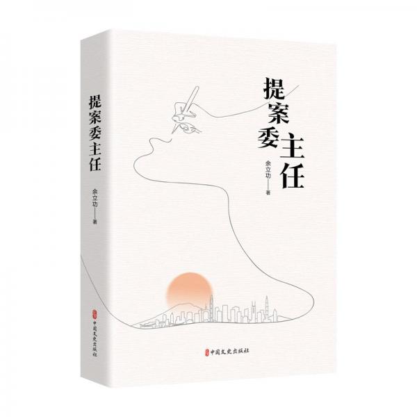 提案委主任