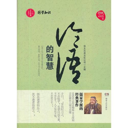 論語的智慧