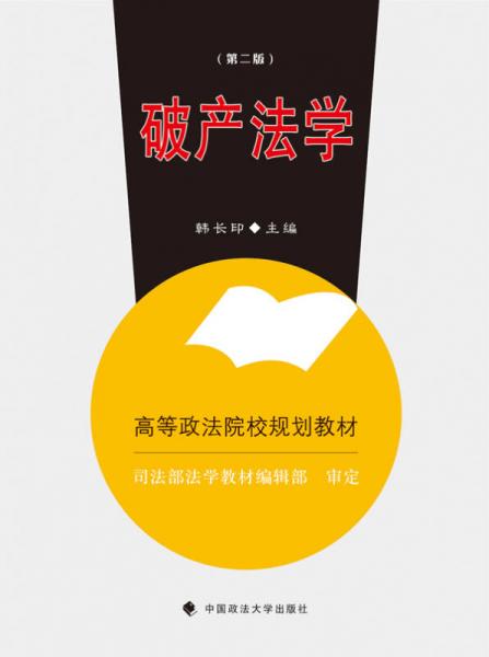 破产法学