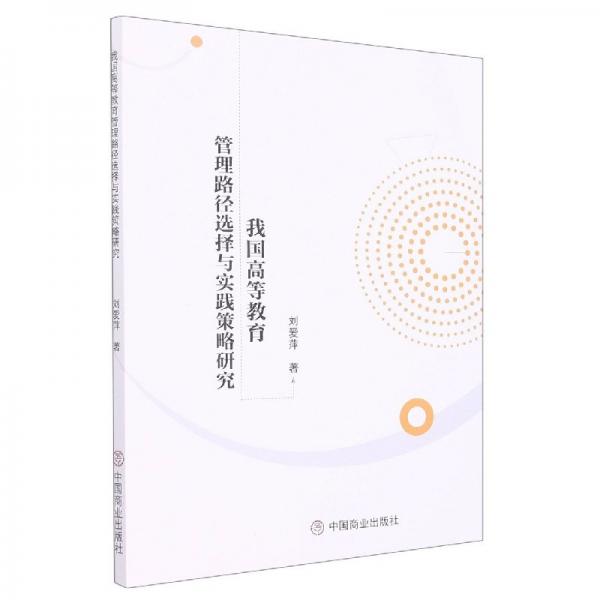 我國(guó)高等教育管理路徑選擇與實(shí)踐策略研究